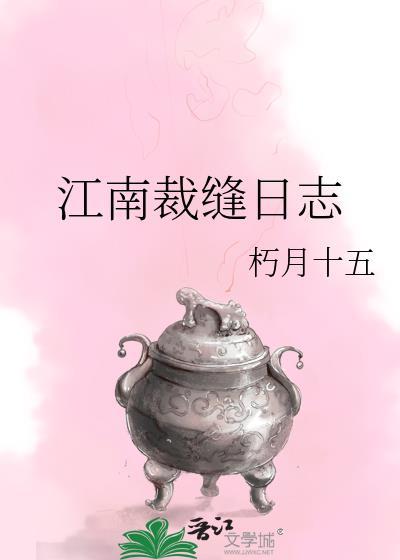 江南裁缝日志免费阅读