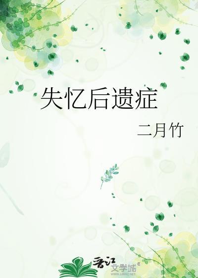 失忆随后的治疗方法
