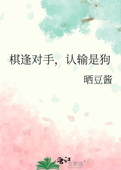棋逢对手认输是狗晒豆酱