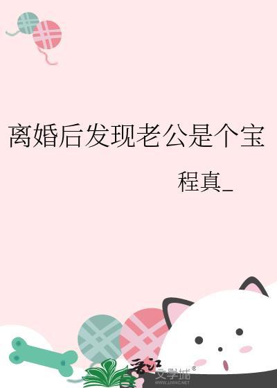 离婚后发现老公是个宝全文免费阅读最新章节