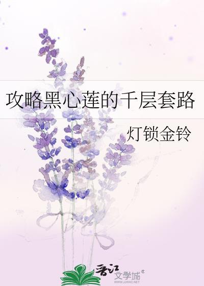 攻略黑心莲的千层套路最新章节更新