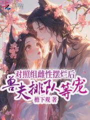 兽夫排队等宠 在线阅读