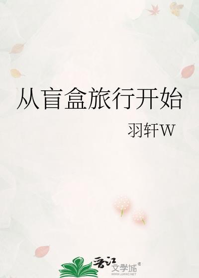 盲盒旅行开始攻略