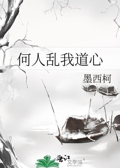 何人乱我道心百度