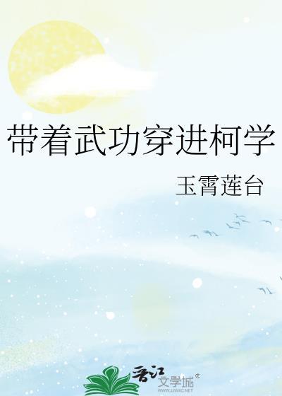 带着武功穿进柯学by玉霄莲台 带着武功穿进柯学by玉霄莲台
