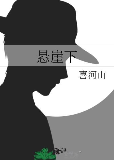 悬崖下面是海