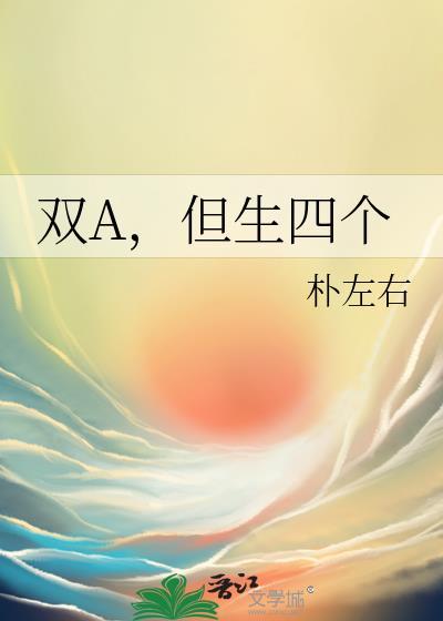 但生四个本文包含小众情