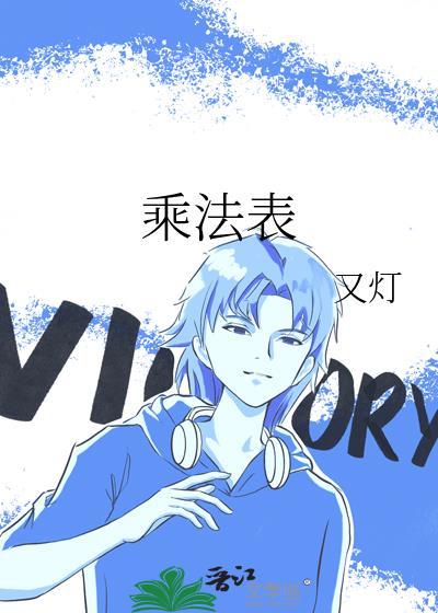 乘法表是什么时候发明的