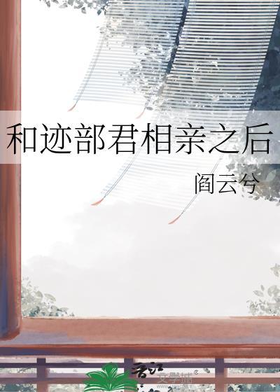 和迹部君相亲之后(阎云兮) 和迹部君相亲之后(阎云兮)