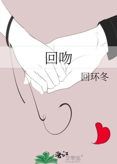 回吻是什么意思