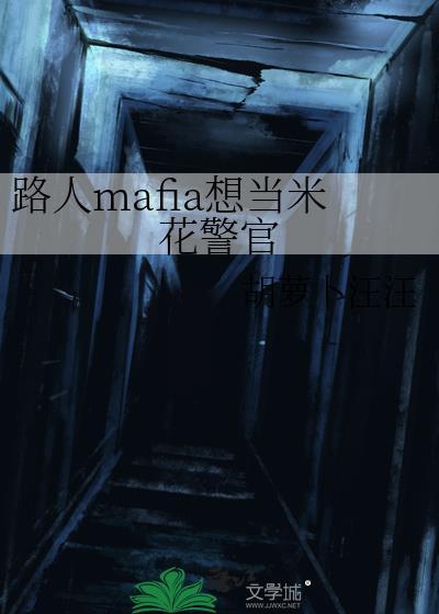 路人Mafia想当米花警察