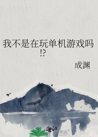 不是我想玩游戏