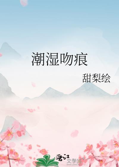 湿吻是怎么引起来的