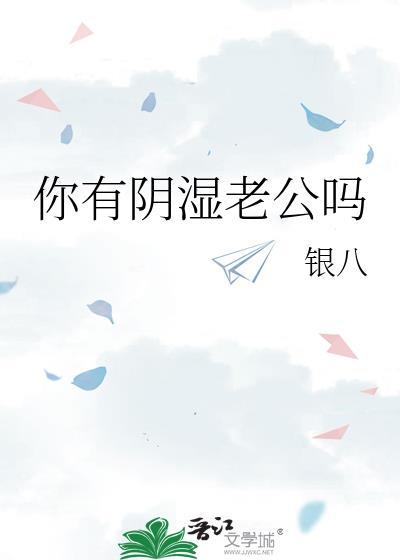 你阴湿病娇老公吗