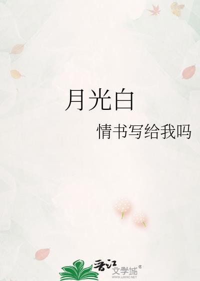 月光的拼音