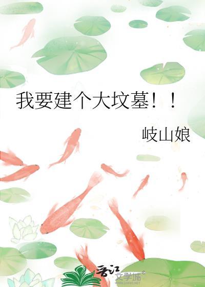 我要建个大坟墓免费阅读全文