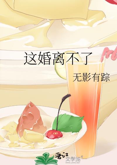 这婚离不了安诗尾鸢