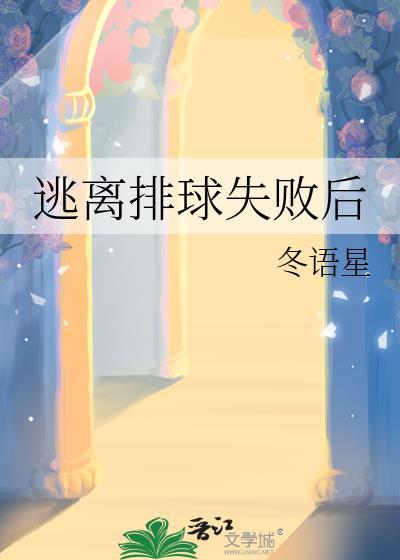 逃离排球失败后怎么办