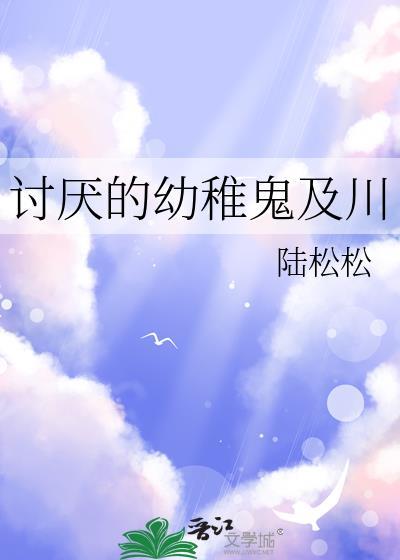 讨厌幼稚的女生