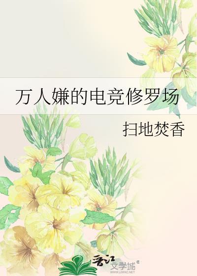 万人嫌的电竞修罗场23 万人嫌的电竞修罗场23