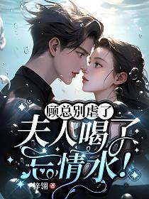 夫人喝了忘情水全集免费阅读