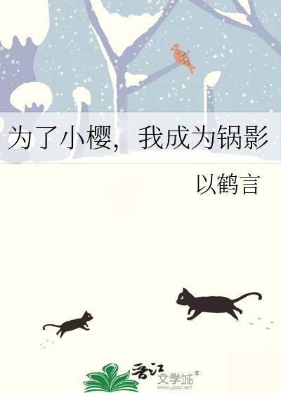 为了小樱我成为锅影大结局