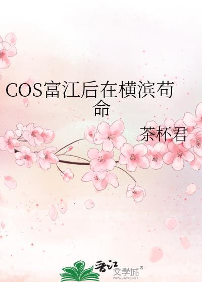 COS富江后在横滨苟命大结局 COS富江后在横滨苟命大结局