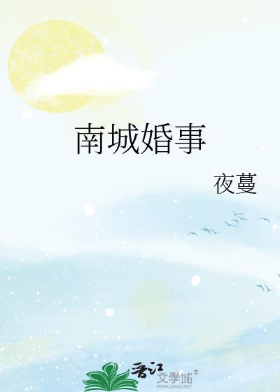 南城婚事夜蔓笔趣阁在线阅读