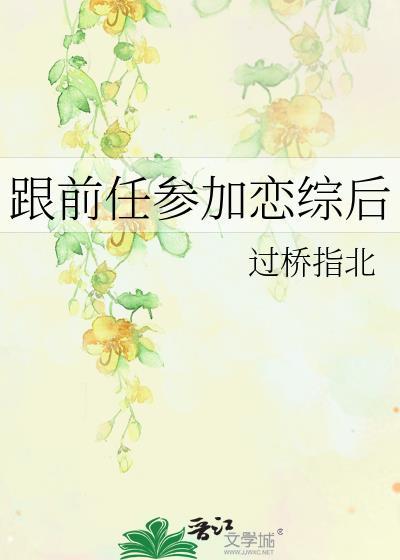 和前任参加恋爱综艺的