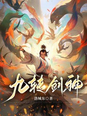 九转剑魂百度百科