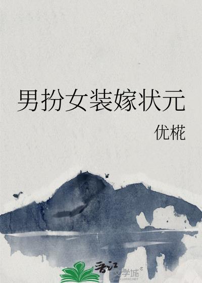男扮女装嫁女子
