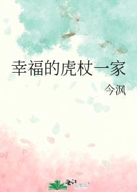 幸福的虎杖一家人 幸福的虎杖一家人