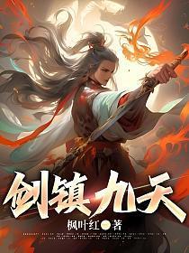 剑镇九天三部曲是哪三部