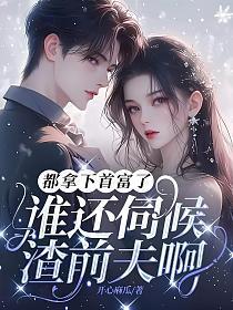 谁还伺候渣前夫啊!简介