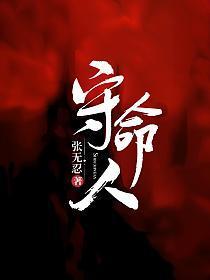 守命人是什么意思啊