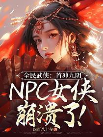 小龙女崩溃了免费