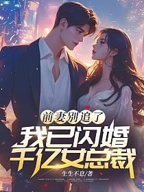 我已闪婚千亿女总裁林晴雅