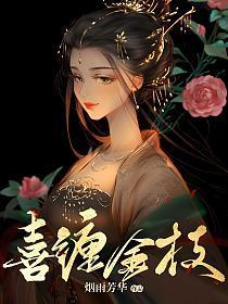 喜缠金枝 烟雨芳华
