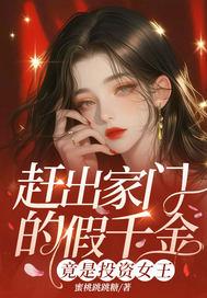 赶出家门的假千金竟是投资女王笔下 赶出家门的假千金竟是投资女王笔下