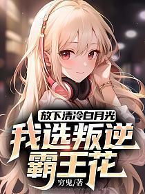 我选叛逆霸王花