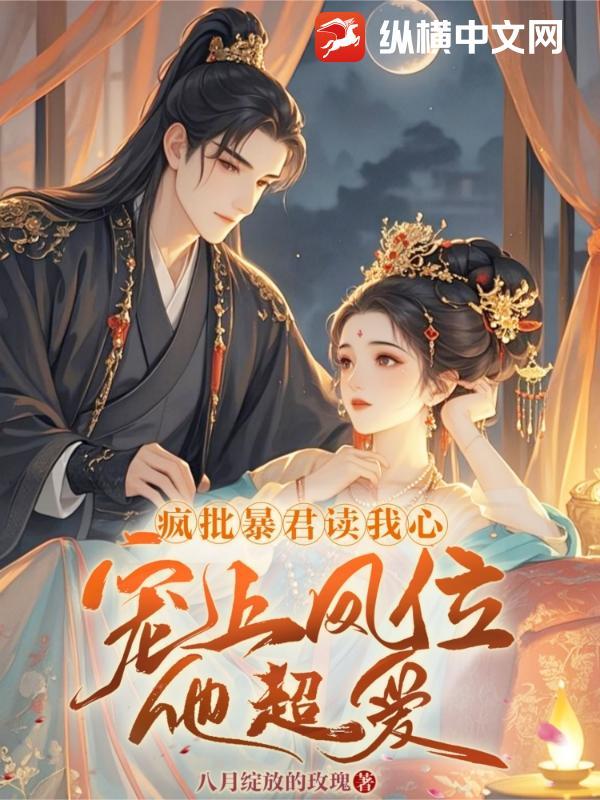 疯批暴君皇后不许逃