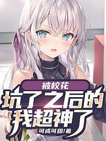 被校花坑了之后的我超神了漫画