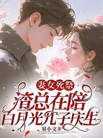 妻女死祭渣总在陪白月光孩子庆生 笔趣阁