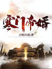 寒门帝婿杨林TXT