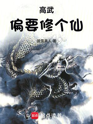 高武偏要修个仙完结免费
