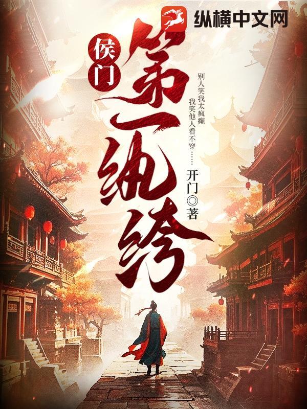 侯门第一纨绔免费阅读