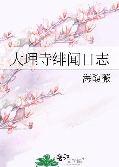 大理寺日志男主文