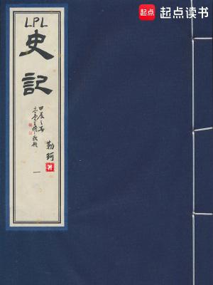 LPL史记笔趣阁