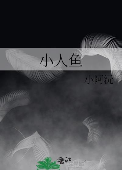 小人鱼怎么画