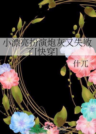 小漂亮扮演炮灰又失败了快穿什兀免费阅读